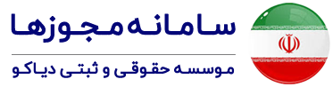 سامانه مجوزها | کارت بازرگانی، پروانه کسب